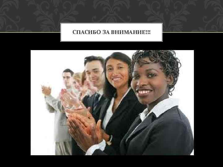 СПАСИБО ЗА ВНИМАНИЕ!!! 
