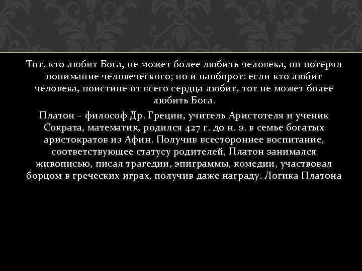 Тот, кто любит Бога, не может более любить человека, он потерял понимание человеческого; но