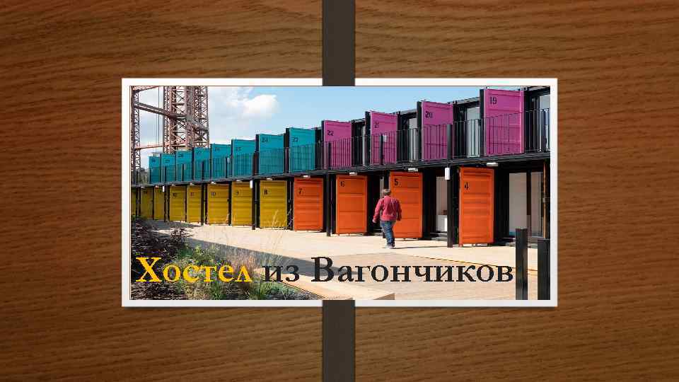 Хостел из Вагончиков 
