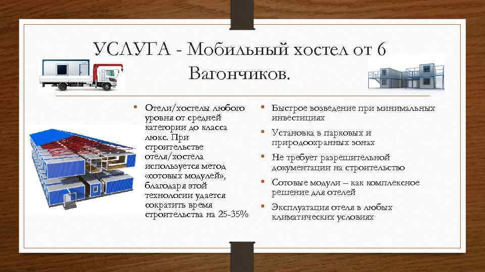 УСЛУГА - Мобильный хостел от 6 Вагончиков. • Отели/хостелы любого уровня от средней категории