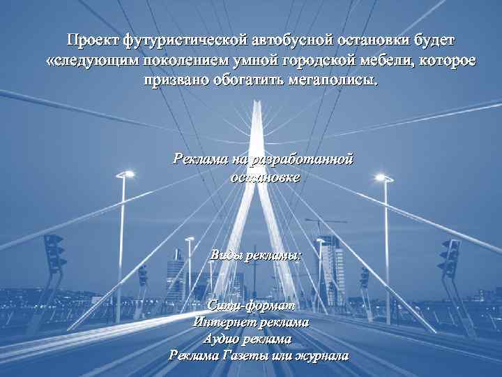 Проект футуристической автобусной остановки будет «следующим поколением умной городской мебели, которое призвано обогатить мегаполисы.