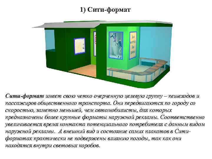 1) Сити-формат имеет свою четко очерченную целевую группу – пешеходов и пассажиров общественного транспорта.