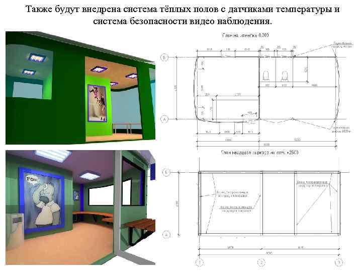 Также будут внедрена система тёплых полов с датчиками температуры и система безопасности видео наблюдения.