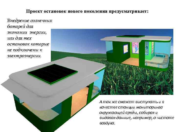 Проект остановок нового поколения предусматривает: Внедрение солнечных батарей для экономии энергии, или для тех