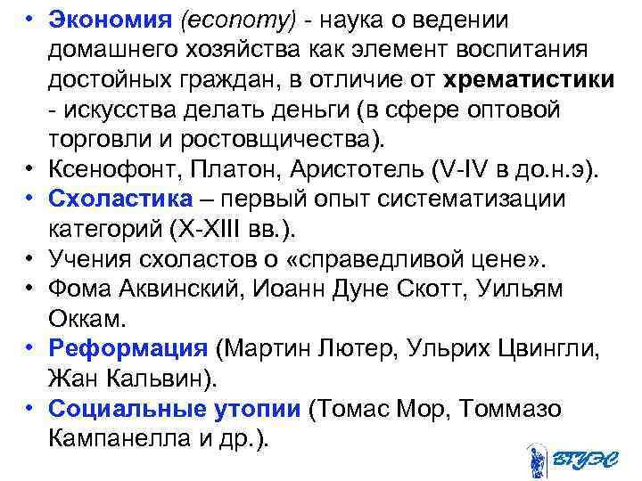  • Экономия (economy) наука о ведении домашнего хозяйства как элемент воспитания достойных граждан,