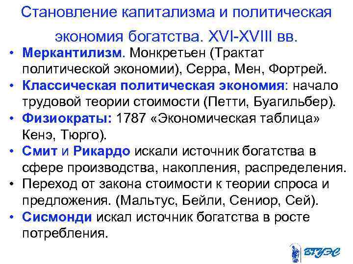 Становление капитализма и политическая экономия богатства. XVIII вв. • Меркантилизм. Монкретьен (Трактат политической экономии),