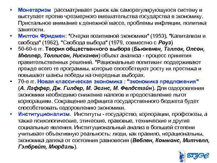  • • • Монетаризм рассматривает рынок как саморегулирующуюся систему и выступает против чрезмерного