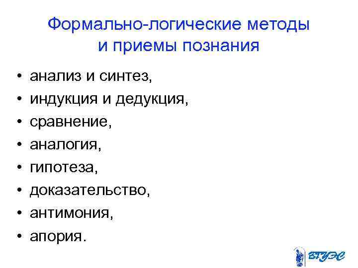 Формально логические методы и приемы познания • • анализ и синтез, индукция и дедукция,