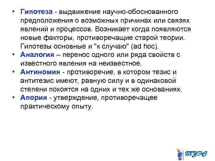  • Гипотеза выдвижение научно обоснованного предположения о возможных причинах или связях явлений и