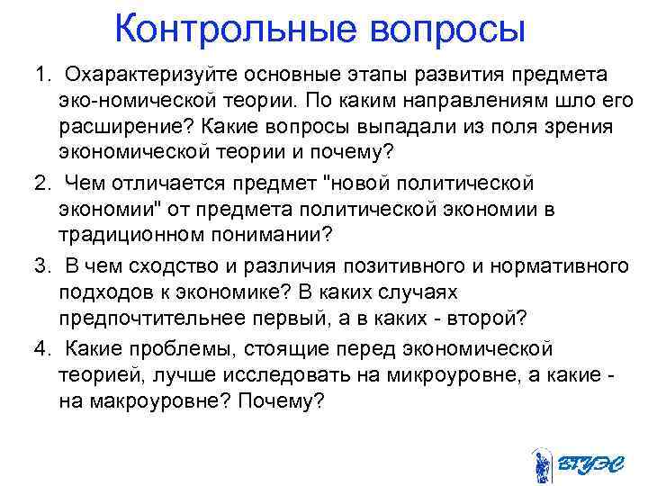 Контрольные вопросы 1. Охарактеризуйте основные этапы развития предмета эко номической теории. По каким направлениям
