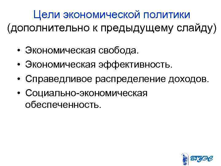 Цели экономической политики (дополнительно к предыдущему слайду) • • Экономическая свобода. Экономическая эффективность. Справедливое