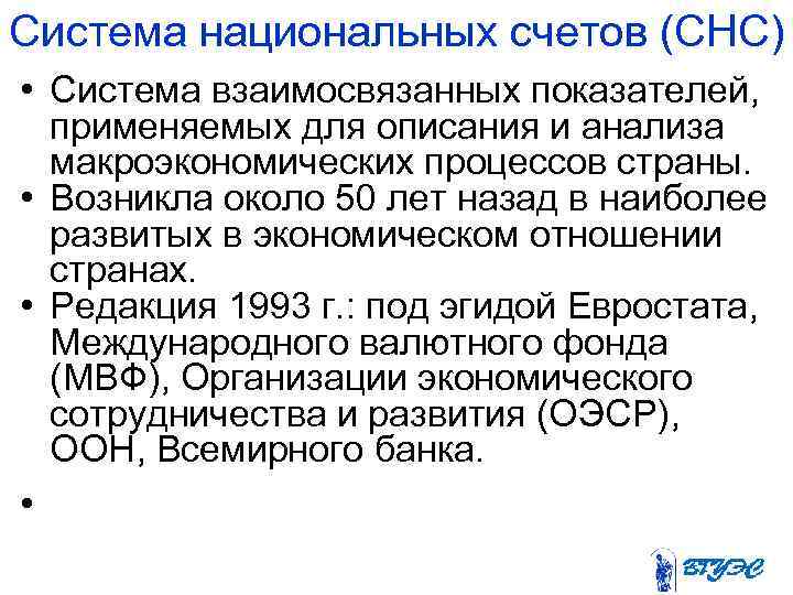 Система национальных счетов (СНС) • Система взаимосвязанных показателей, применяемых для описания и анализа макроэкономических