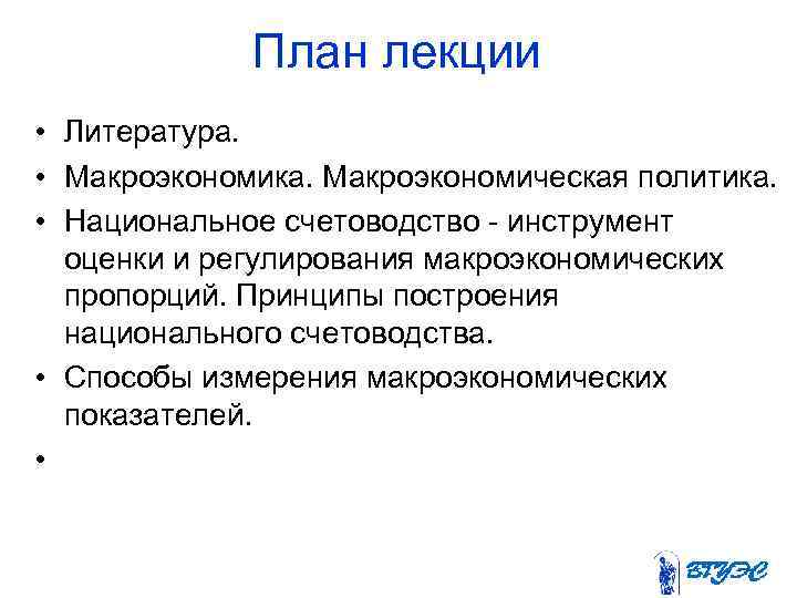 План лекции • Литература. • Макроэкономика. Макроэкономическая политика. • Национальное счетоводство - инструмент оценки