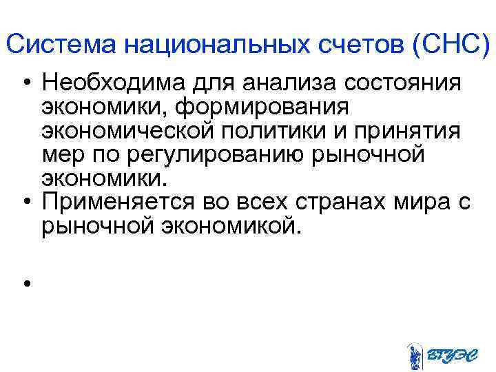 Система национальных счетов (СНС) • Необходима для анализа состояния экономики, формирования экономической политики и