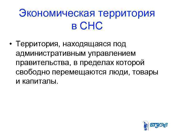 Экономическая территория в СНС • Территория, находящаяся под административным управлением правительства, в пределах которой