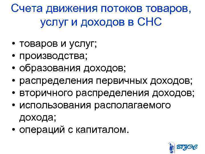 Счета движения потоков товаров, услуг и доходов в СНС • • • товаров и