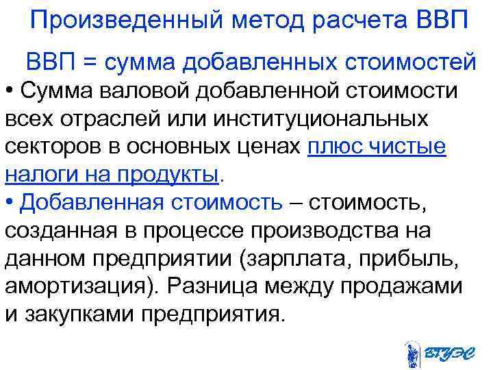 Произведенный метод расчета ВВП = сумма добавленных стоимостей • Сумма валовой добавленной стоимости всех