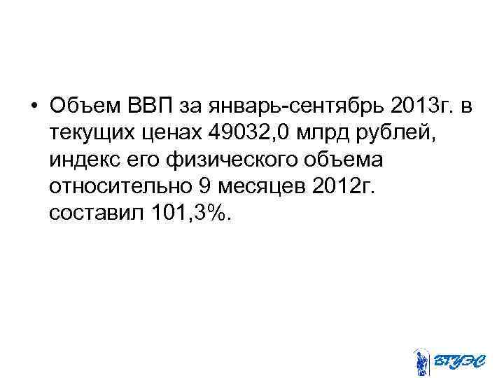  • Объем ВВП за январь-сентябрь 2013 г. в текущих ценах 49032, 0 млрд