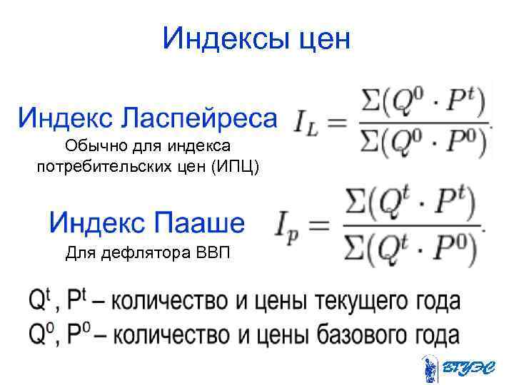 Индексы цен Обычно для индекса потребительских цен (ИПЦ) Для дефлятора ВВП 