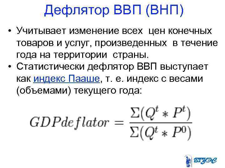 Дефлятор ВВП (ВНП) • Учитывает изменение всех цен конечных товаров и услуг, произведенных в