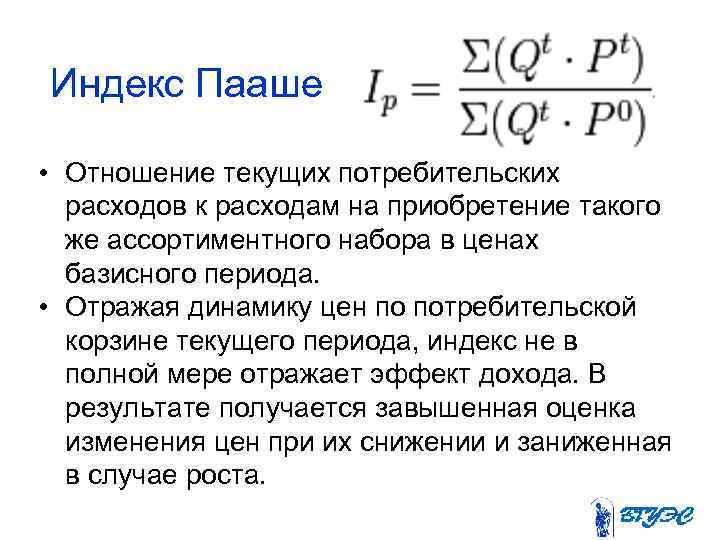 Индекс Пааше • Отношение текущих потребительских расходов к расходам на приобретение такого же ассортиментного