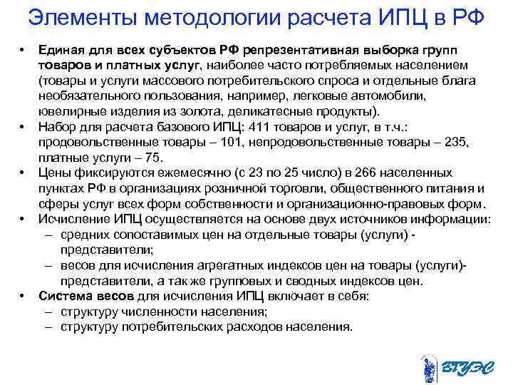 Элементы методологии расчета ИПЦ в РФ • • • Единая для всех субъектов РФ
