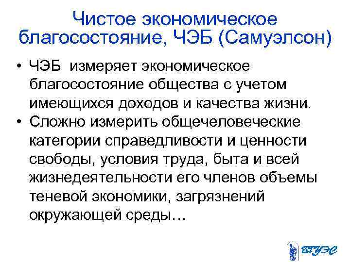 Чистое экономическое благосостояние, ЧЭБ (Самуэлсон) • ЧЭБ измеряет экономическое благосостояние общества с учетом имеющихся