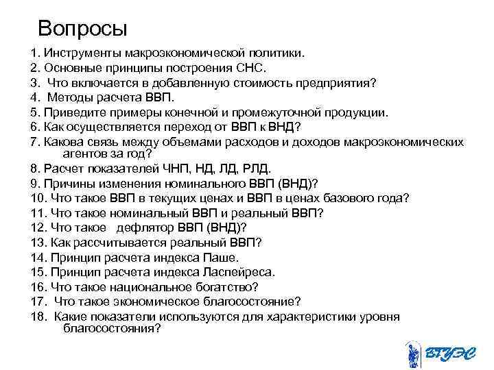 Вопросы 1. Инструменты макроэкономической политики. 2. Основные принципы построения СНС. 3. Что включается в