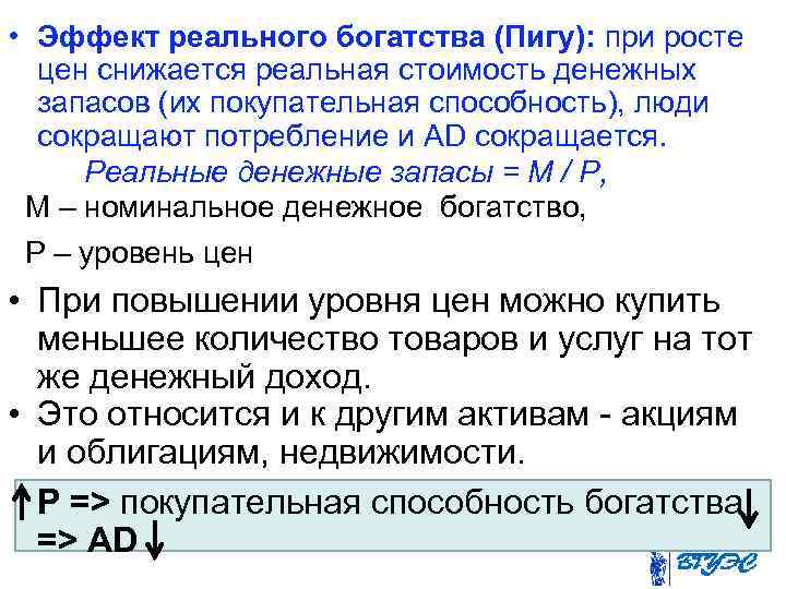  • Эффект реального богатства (Пигу): при росте цен снижается реальная стоимость денежных запасов