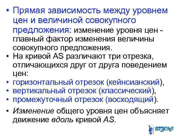  • Прямая зависимость между уровнем цен и величиной совокупного предложения: изменение уровня цен