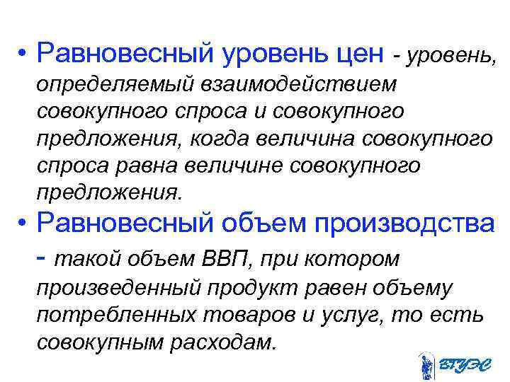  • Равновесный уровень цен - уровень, определяемый взаимодействием совокупного спроса и совокупного предложения,