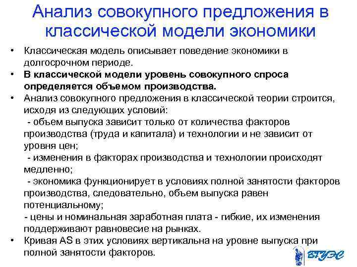Анализ совокупного предложения в классической модели экономики • Классическая модель описывает поведение экономики в