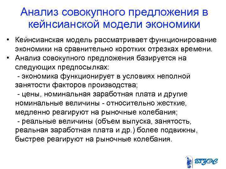 Анализ совокупного предложения в кейнсианской модели экономики • Кейнсианская модель рассматривает функционирование экономики на