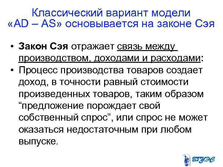 Классический вариант модели «AD – AS» основывается на законе Сэя • Закон Сэя отражает