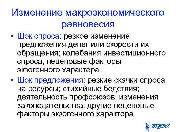 Изменение макроэкономического равновесия • Шок спроса: резкое изменение предложения денег или скорости их обращения;