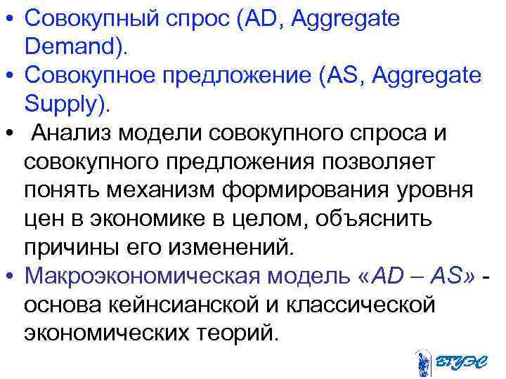  • Совокупный спрос (AD, Aggregate Demand). • Совокупное предложение (AS, Aggregate Supply). •