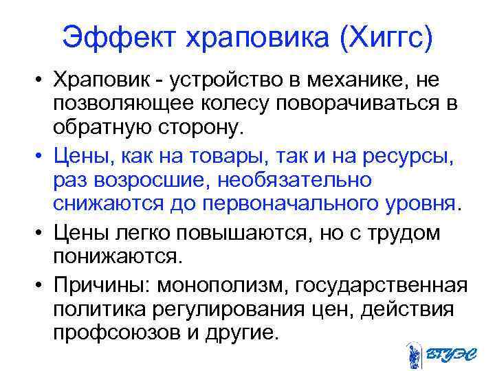 Эффект храповика (Хиггс) • Храповик - устройство в механике, не позволяющее колесу поворачиваться в