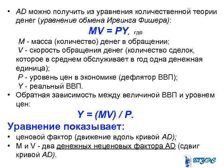  • AD можно получить из уравнения количественной теории денег (уравнение обмена Ирвинга Фишера):