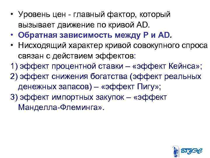  • Уровень цен - главный фактор, который вызывает движение по кривой АD. •