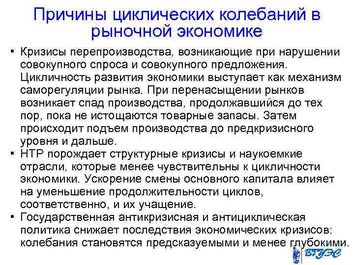 Причины циклических колебаний в рыночной экономике • Кризисы перепроизводства, возникающие при нарушении совокупного спроса