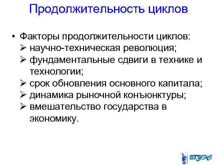 Продолжительность циклов • Факторы продолжительности циклов: Ø научно-техническая революция; Ø фундаментальные сдвиги в технике