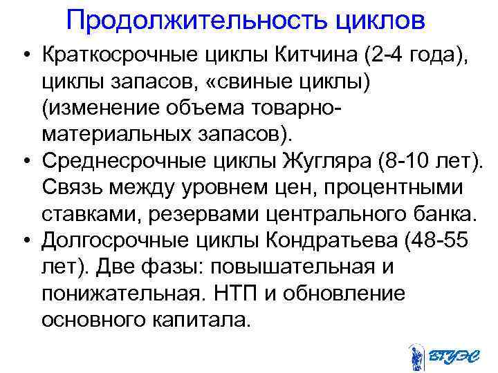 Продолжительность циклов • Краткосрочные циклы Китчина (2 -4 года), циклы запасов, «свиные циклы) (изменение