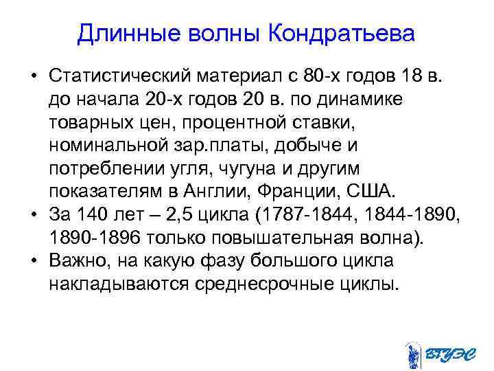 Длинные волны Кондратьева • Статистический материал с 80 -х годов 18 в. до начала