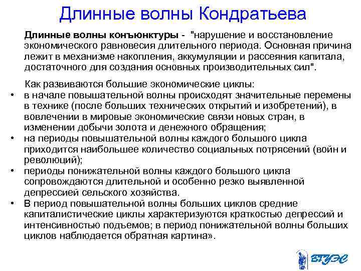 Длинные волны Кондратьева Длинные волны конъюнктуры - 