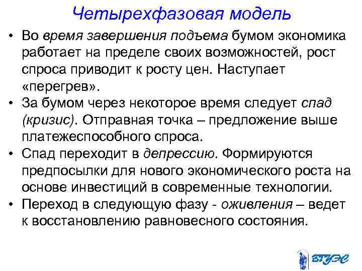 Четырехфазовая модель • Во время завершения подъема бумом экономика работает на пределе своих возможностей,