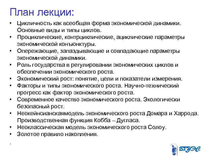 План лекции: • Цикличность как всеобщая форма экономической динамики. Основные виды и типы циклов.