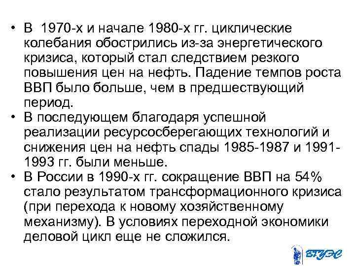  • В 1970 -х и начале 1980 -х гг. циклические колебания обострились из-за