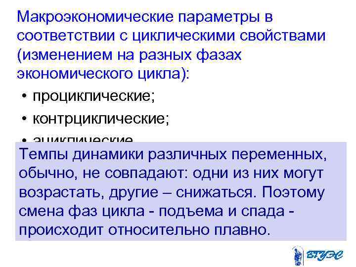  Макроэкономические параметры в соответствии с циклическими свойствами (изменением на разных фазах экономического цикла):