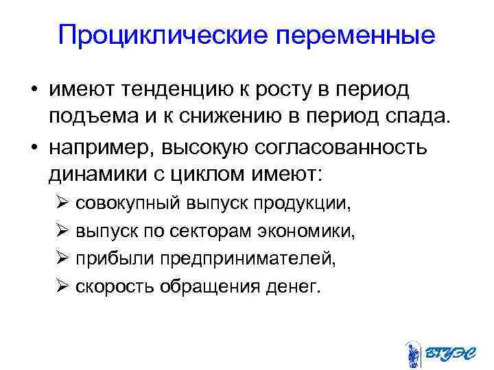 Проциклические переменные • имеют тенденцию к росту в период подъема и к снижению в