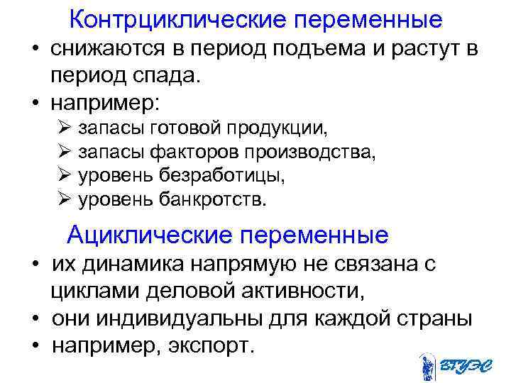 Контрциклические переменные • снижаются в период подъема и растут в период спада. • например: